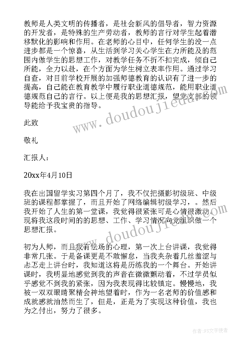 最新思想汇报的时间安排(实用8篇)