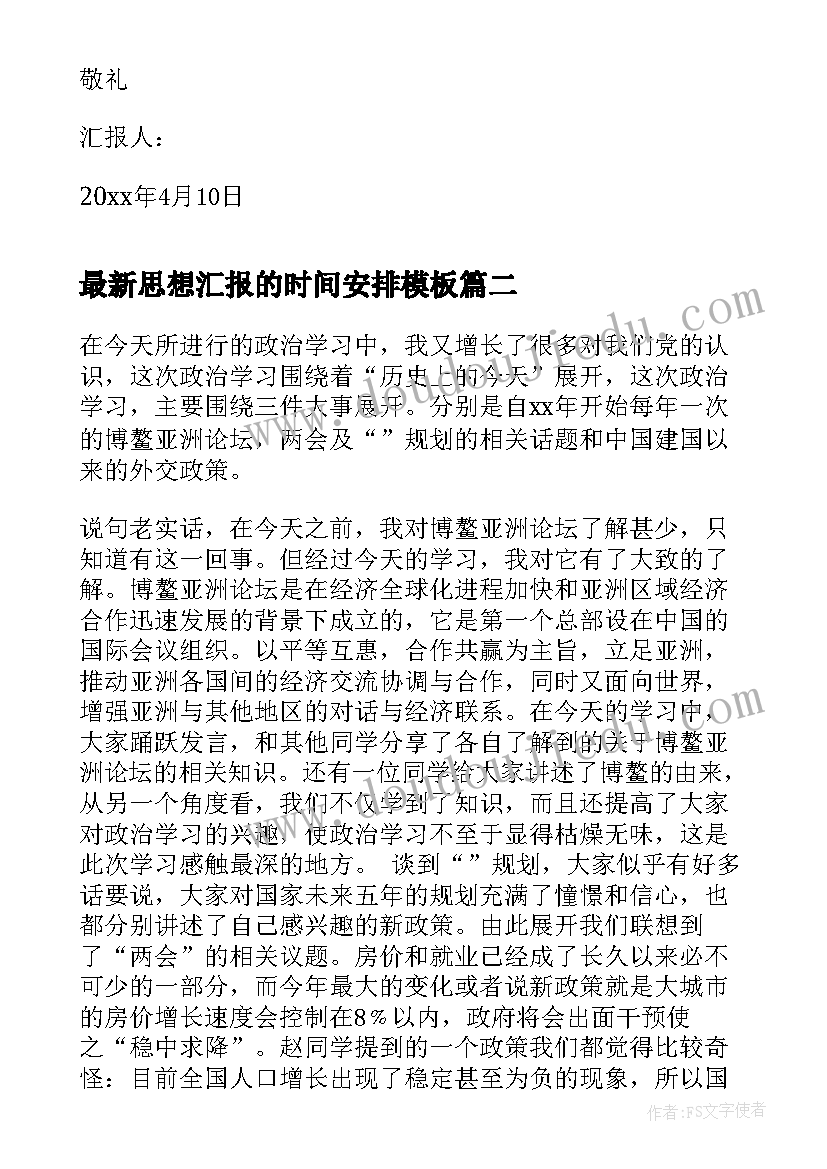 最新思想汇报的时间安排(实用8篇)