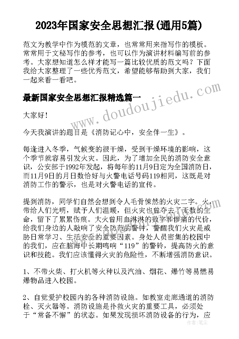 2023年国家安全思想汇报(通用5篇)