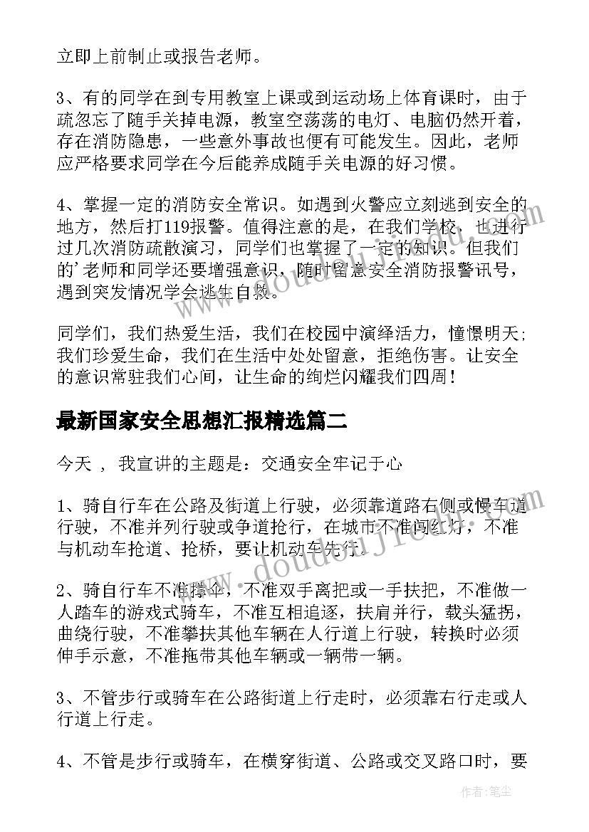 2023年国家安全思想汇报(通用5篇)