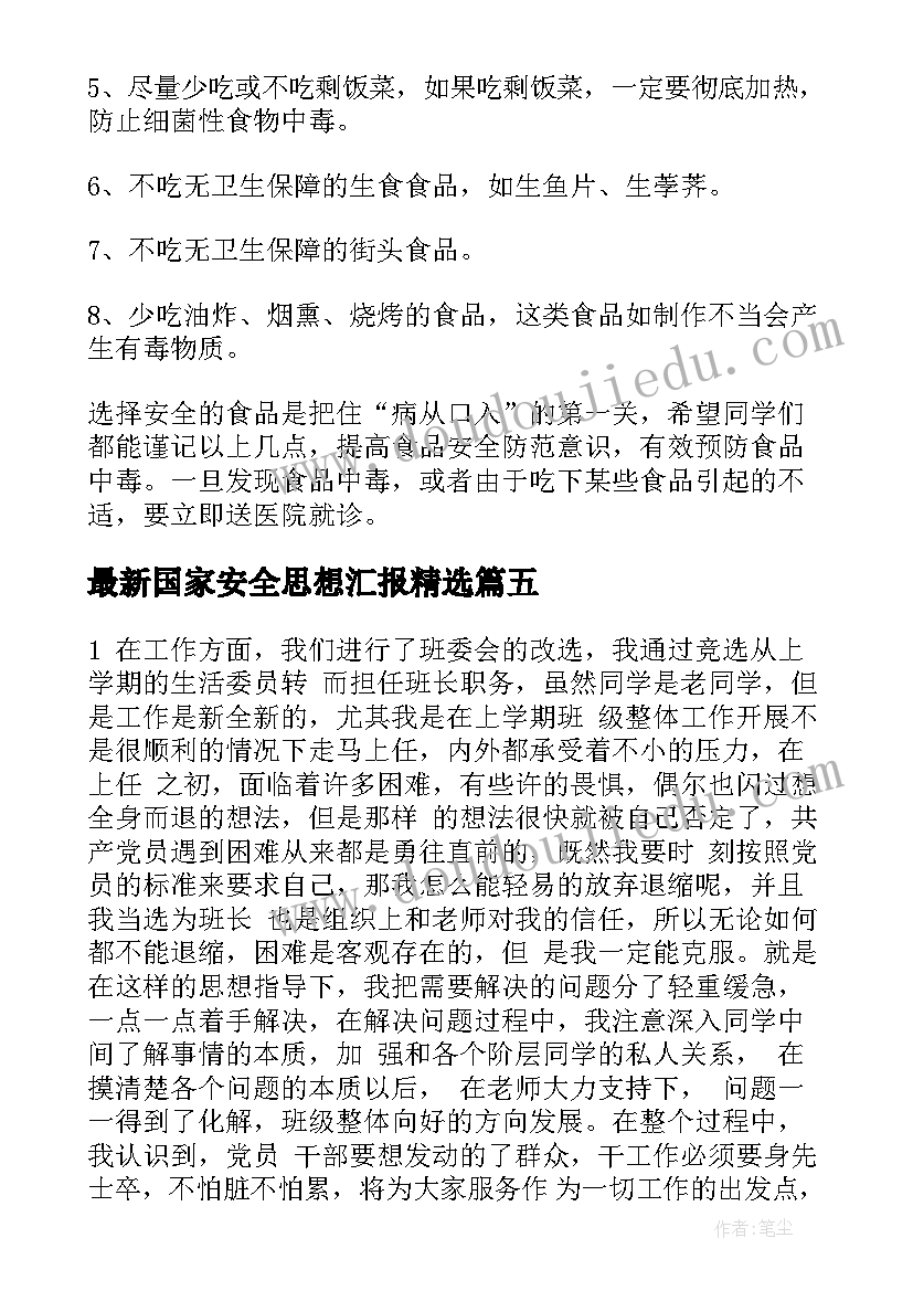 2023年国家安全思想汇报(通用5篇)