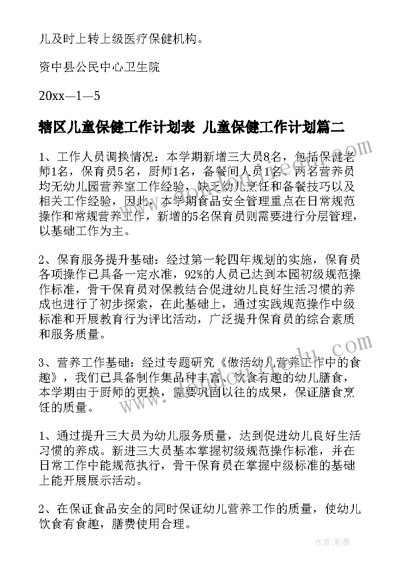 最新辖区儿童保健工作计划表 儿童保健工作计划(通用10篇)