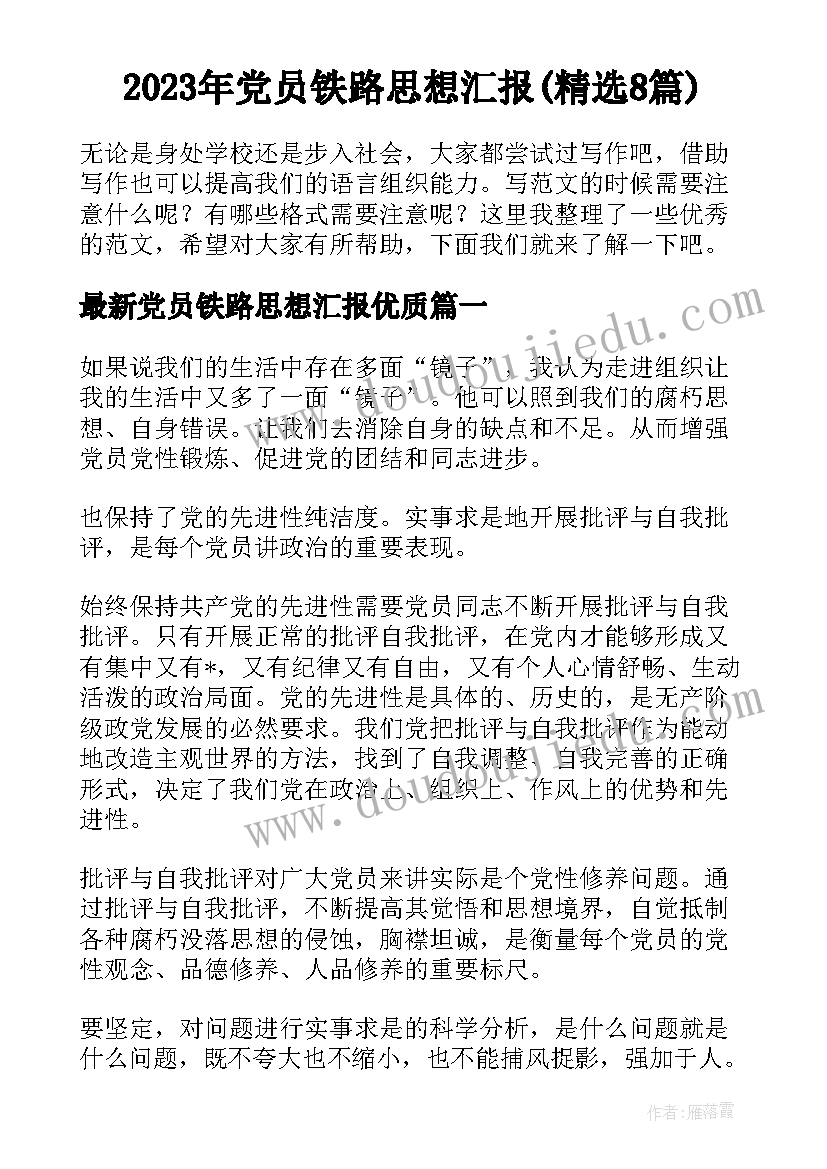 2023年党员铁路思想汇报(精选8篇)