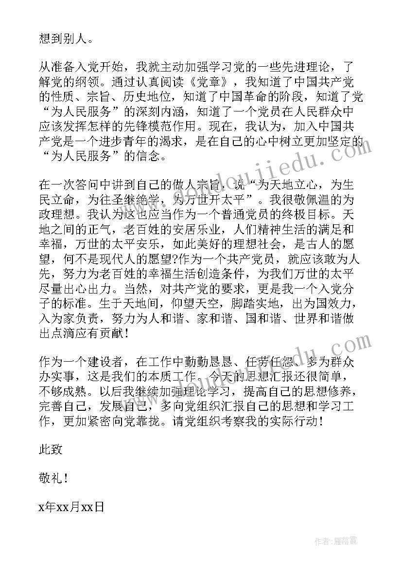 2023年党员铁路思想汇报(精选8篇)