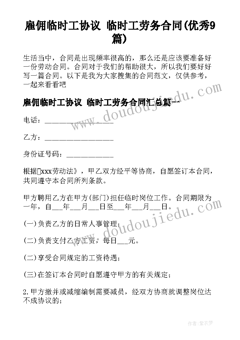 雇佣临时工协议 临时工劳务合同(优秀9篇)