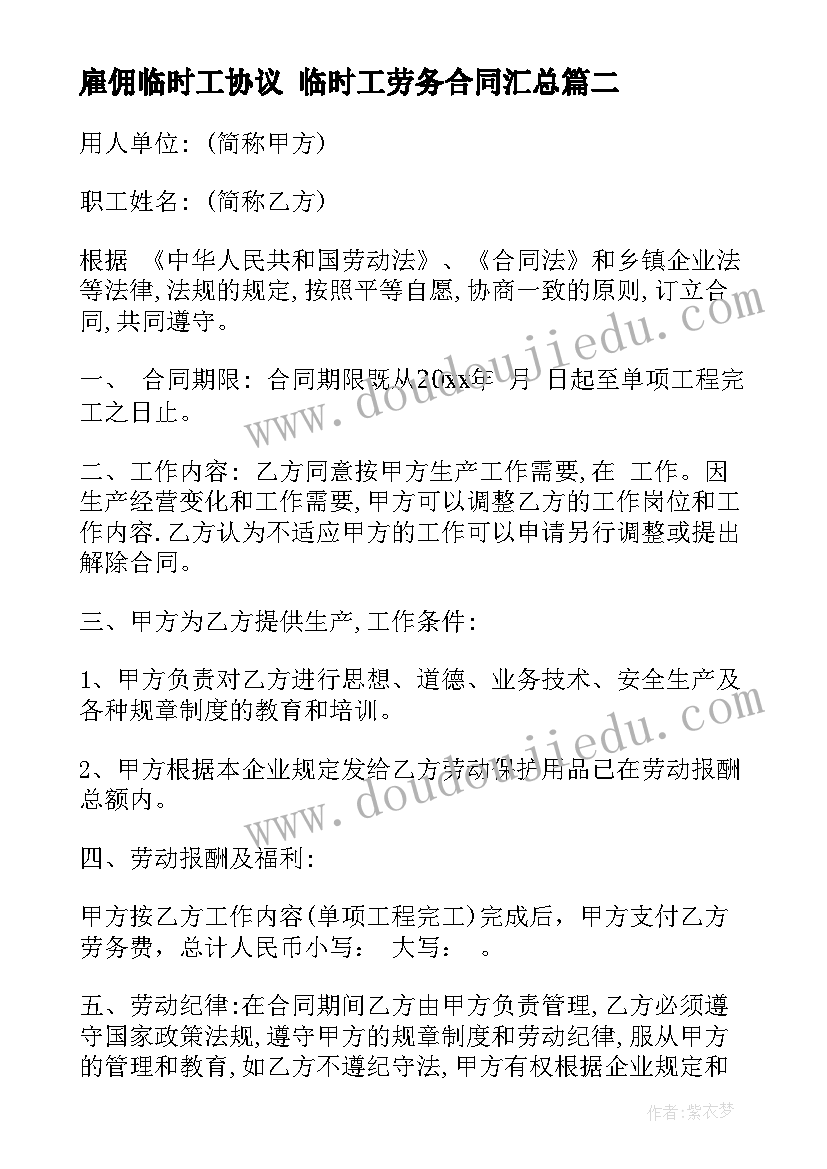 雇佣临时工协议 临时工劳务合同(优秀9篇)