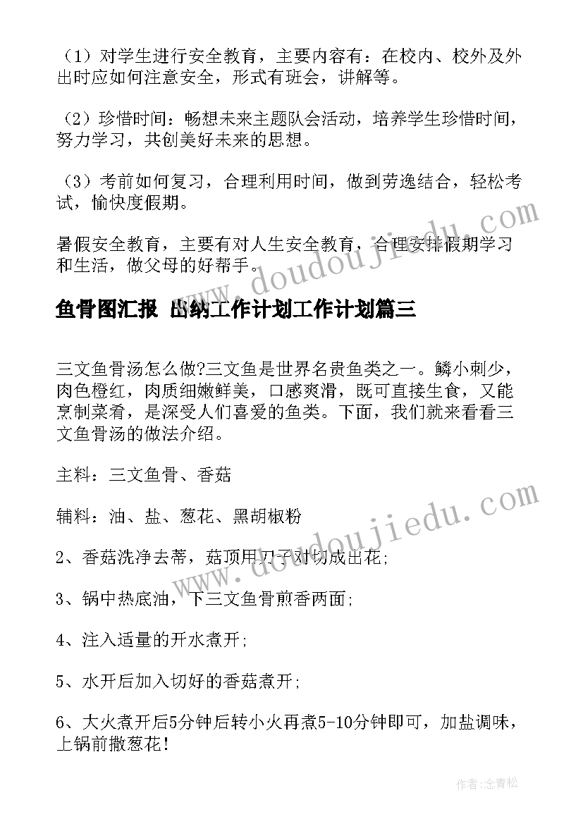 最新鱼骨图汇报 出纳工作计划工作计划(精选9篇)