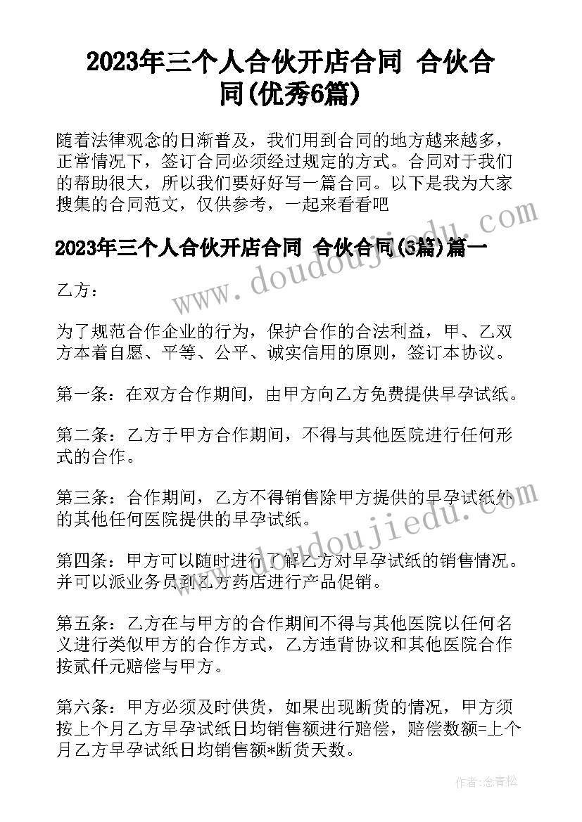 2023年三个人合伙开店合同 合伙合同(优秀6篇)