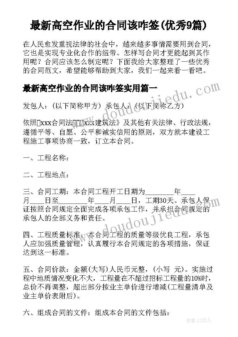 最新高空作业的合同该咋签(优秀9篇)