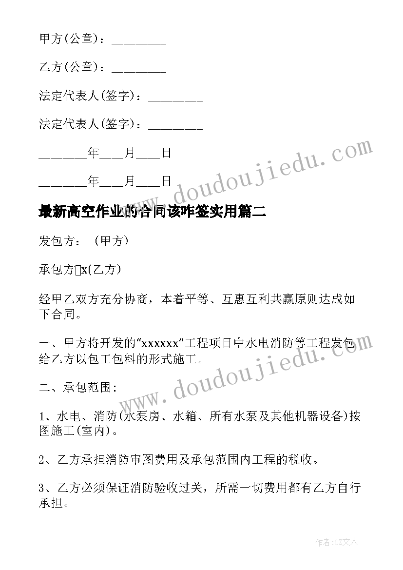 最新高空作业的合同该咋签(优秀9篇)