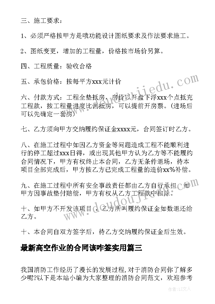 最新高空作业的合同该咋签(优秀9篇)