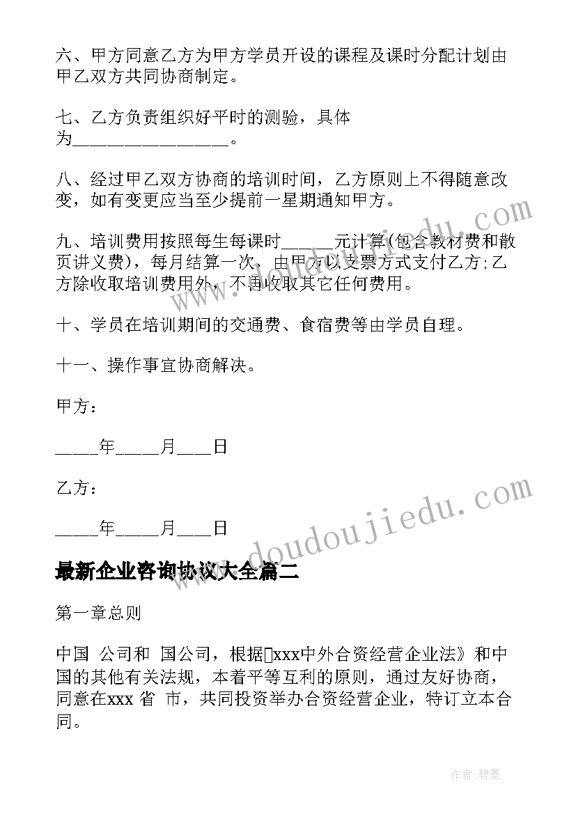 2023年企业咨询协议(模板8篇)