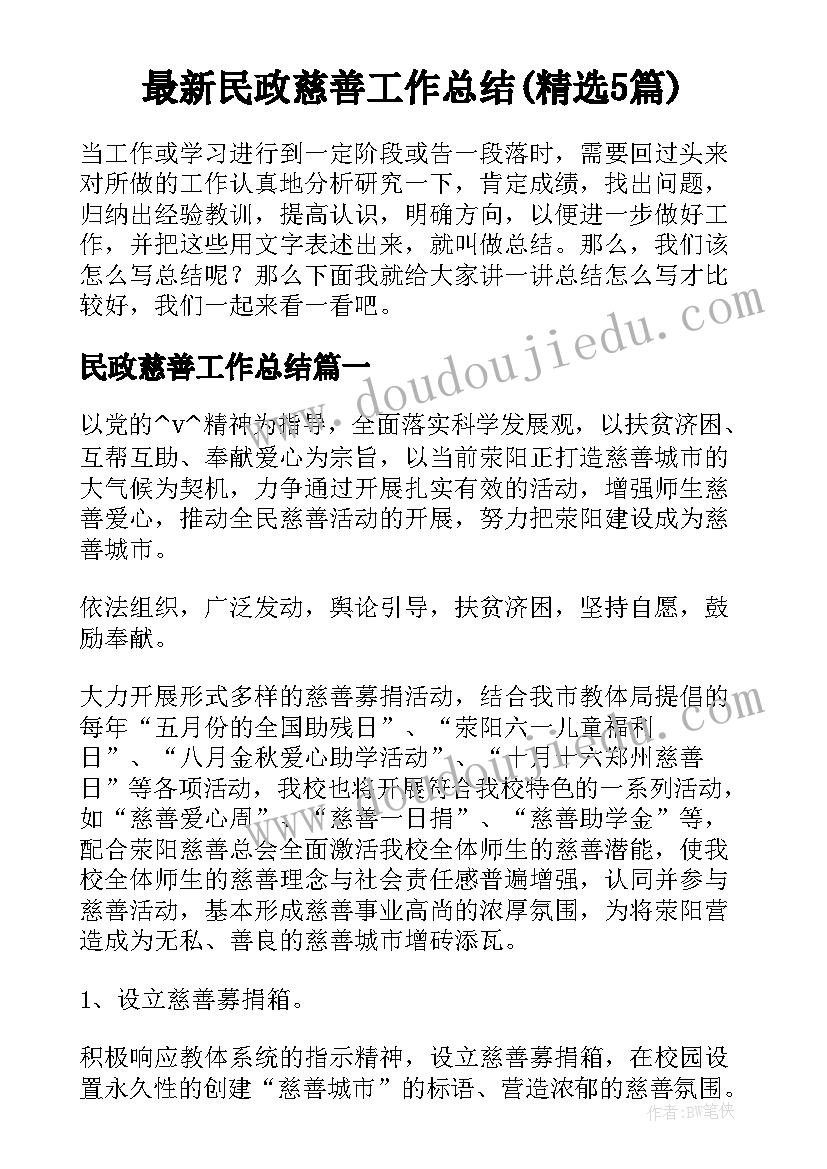 最新民政慈善工作总结(精选5篇)