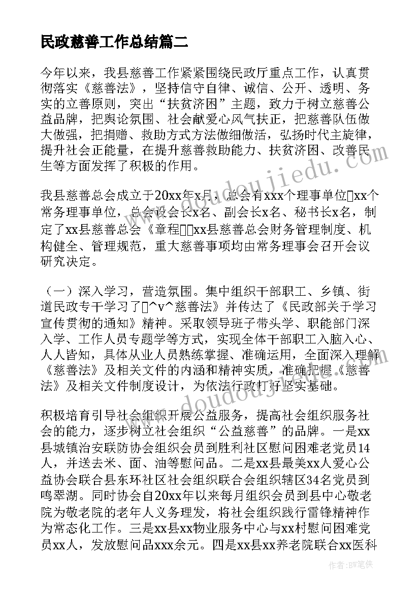 最新民政慈善工作总结(精选5篇)