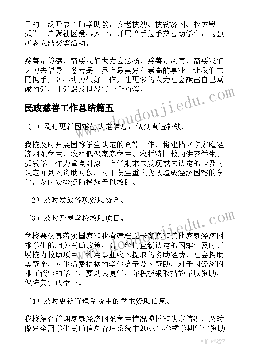 最新民政慈善工作总结(精选5篇)