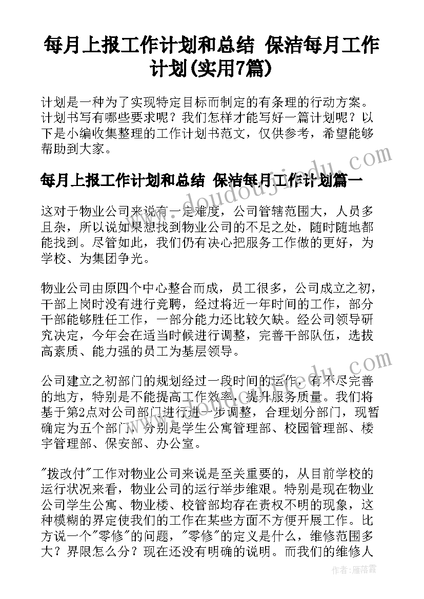 每月上报工作计划和总结 保洁每月工作计划(实用7篇)