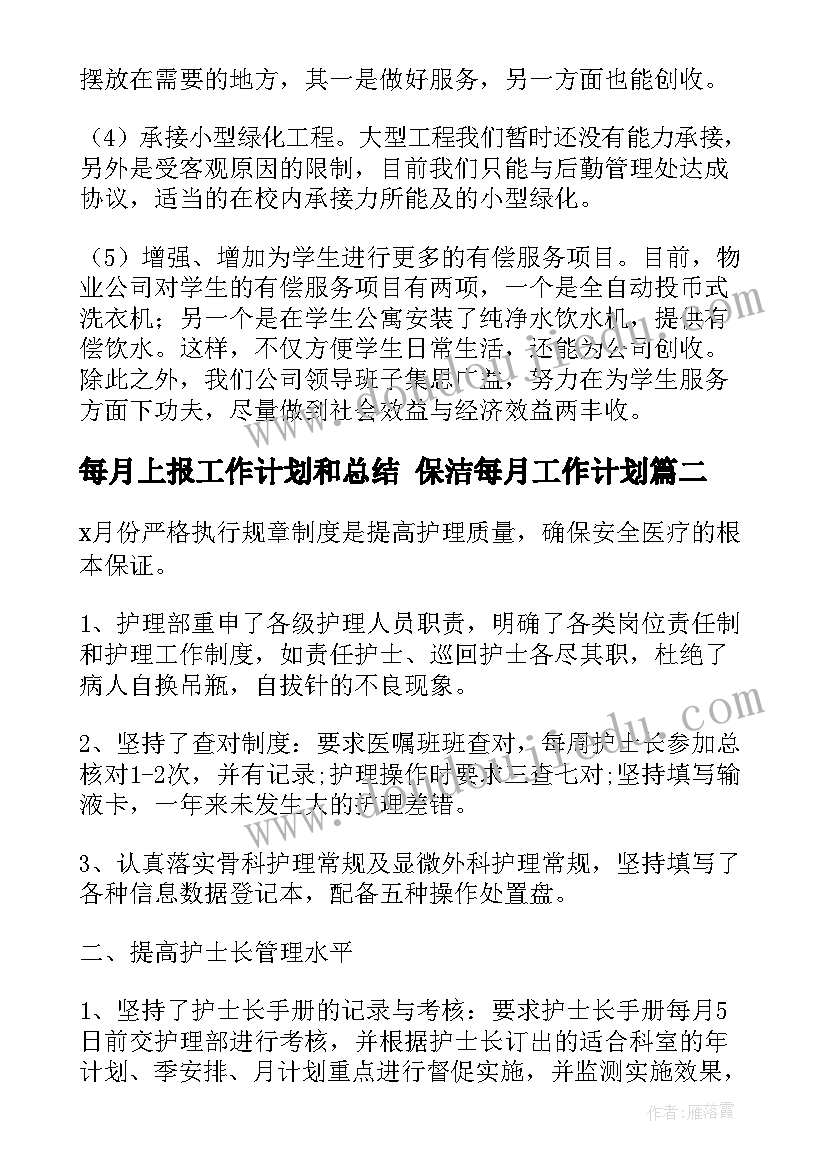 每月上报工作计划和总结 保洁每月工作计划(实用7篇)