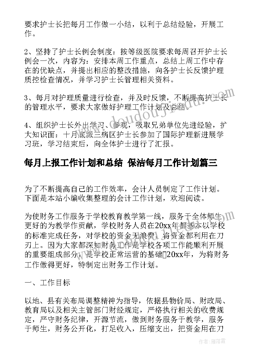 每月上报工作计划和总结 保洁每月工作计划(实用7篇)