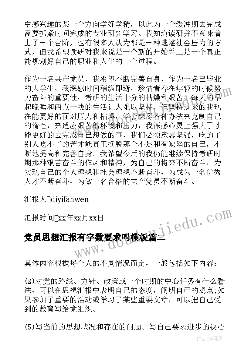 党员思想汇报有字数要求吗(大全5篇)