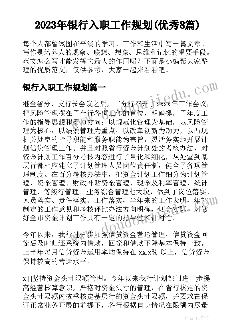 2023年银行入职工作规划(优秀8篇)