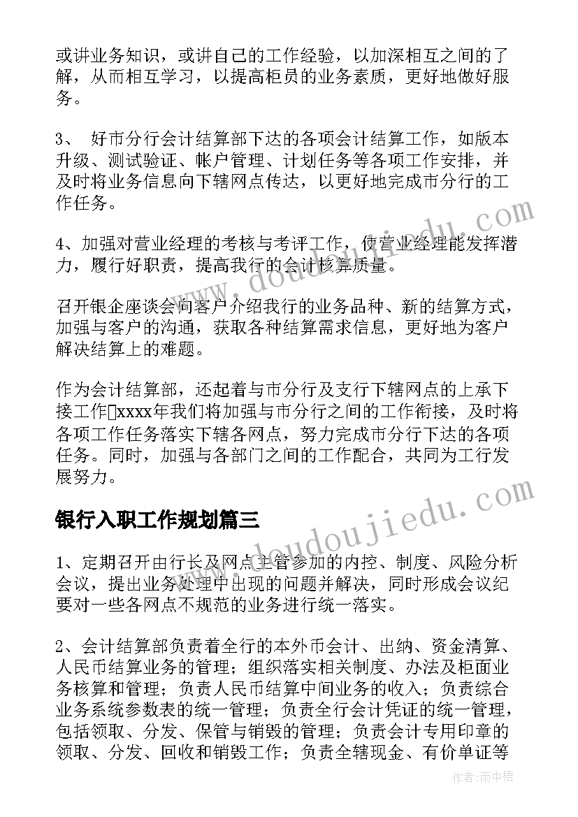 2023年银行入职工作规划(优秀8篇)