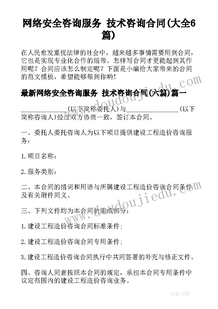 网络安全咨询服务 技术咨询合同(大全6篇)