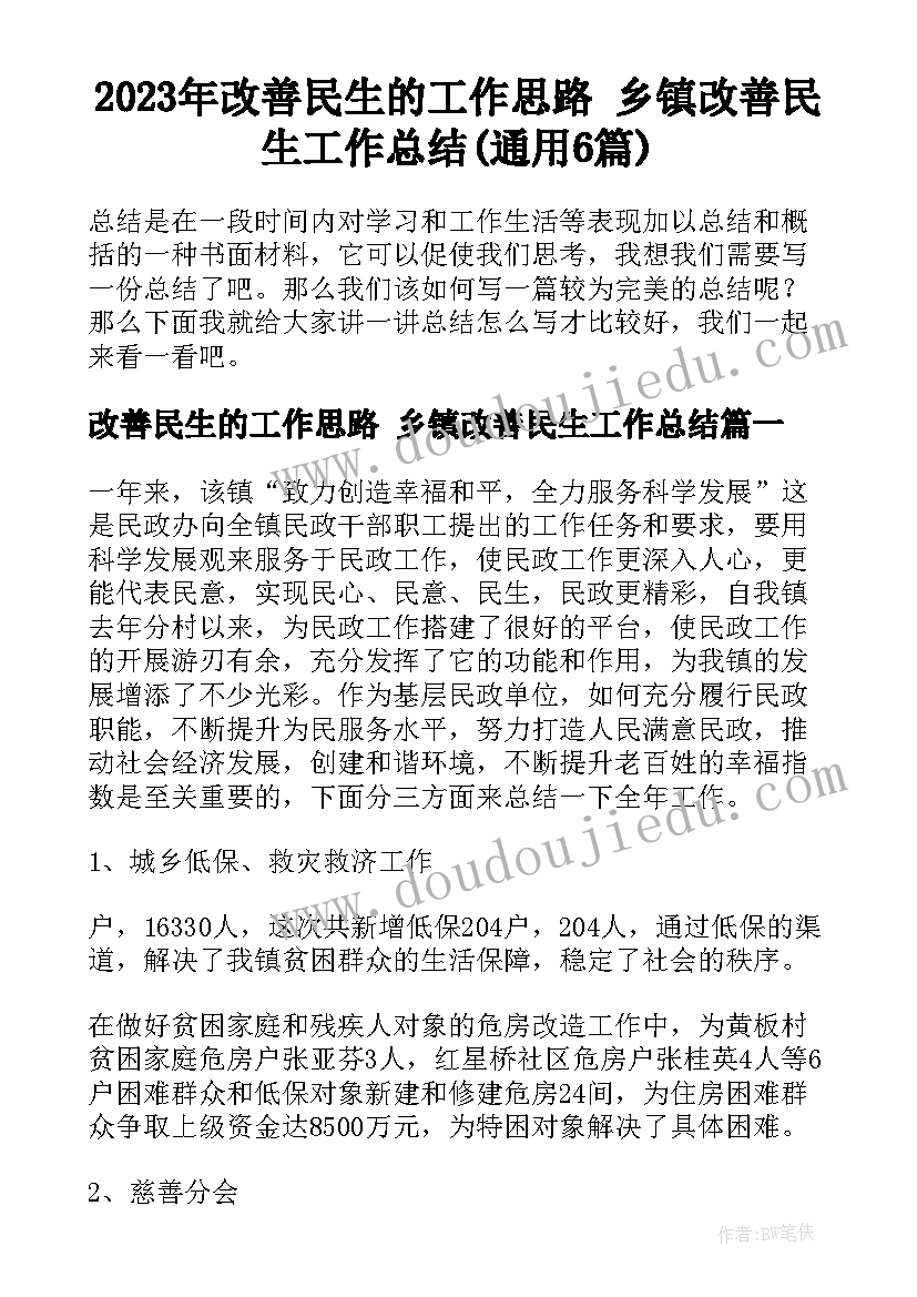 2023年改善民生的工作思路 乡镇改善民生工作总结(通用6篇)