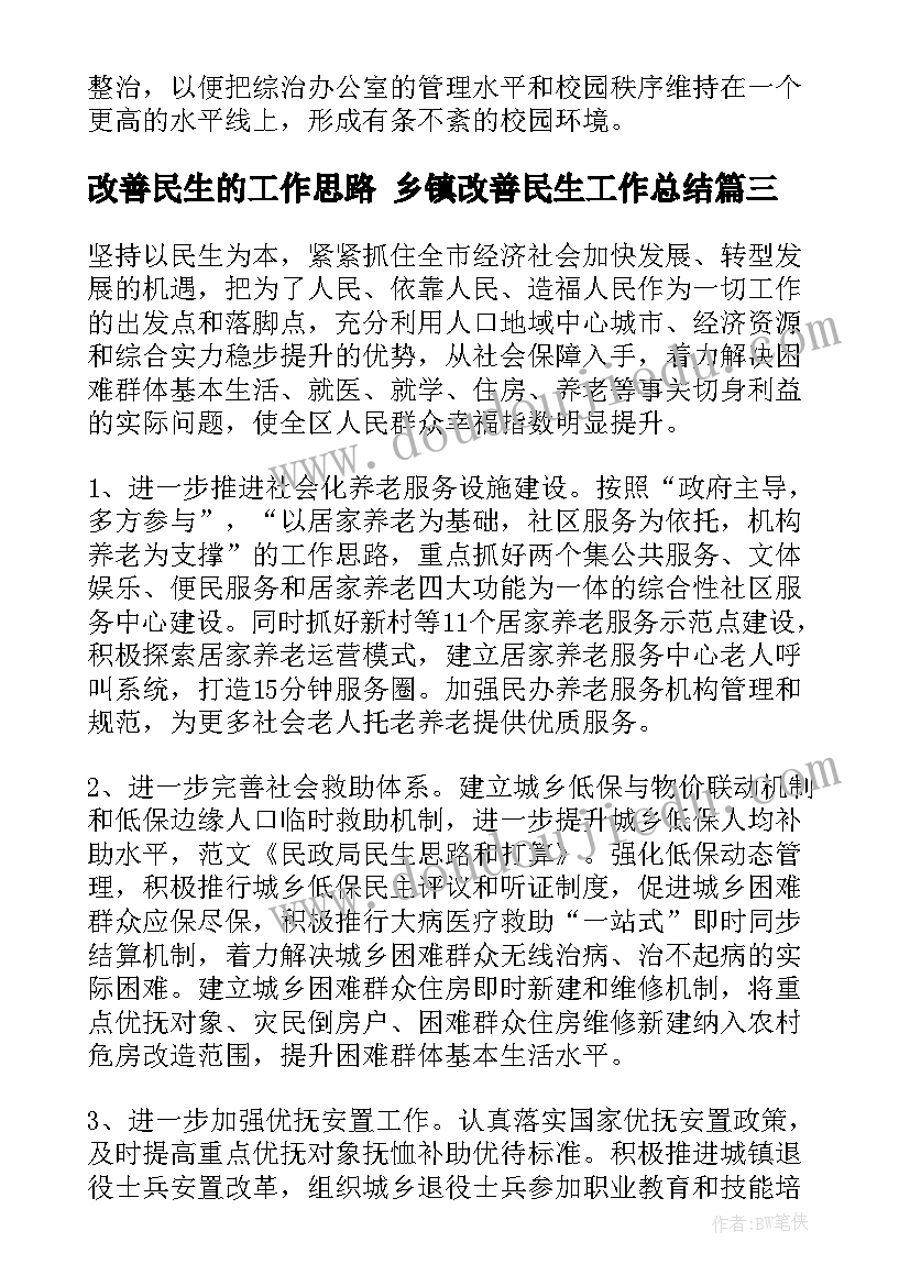 2023年改善民生的工作思路 乡镇改善民生工作总结(通用6篇)