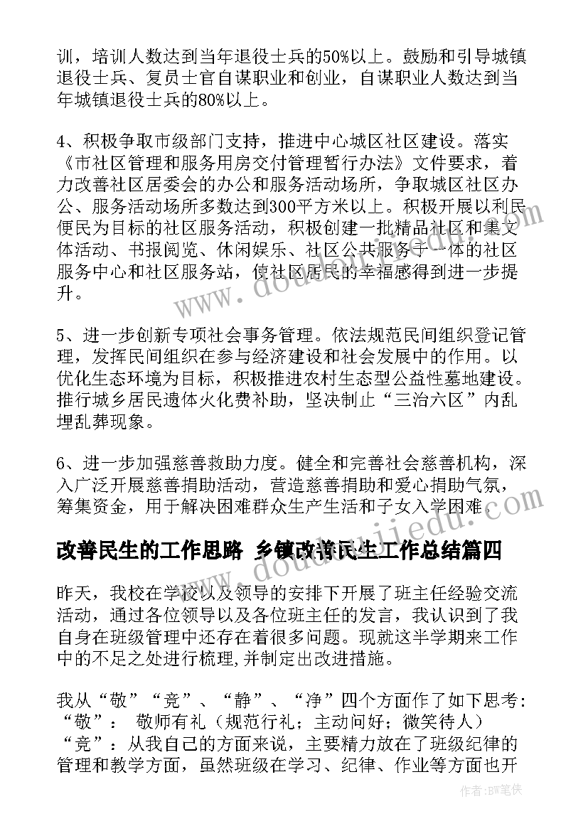 2023年改善民生的工作思路 乡镇改善民生工作总结(通用6篇)