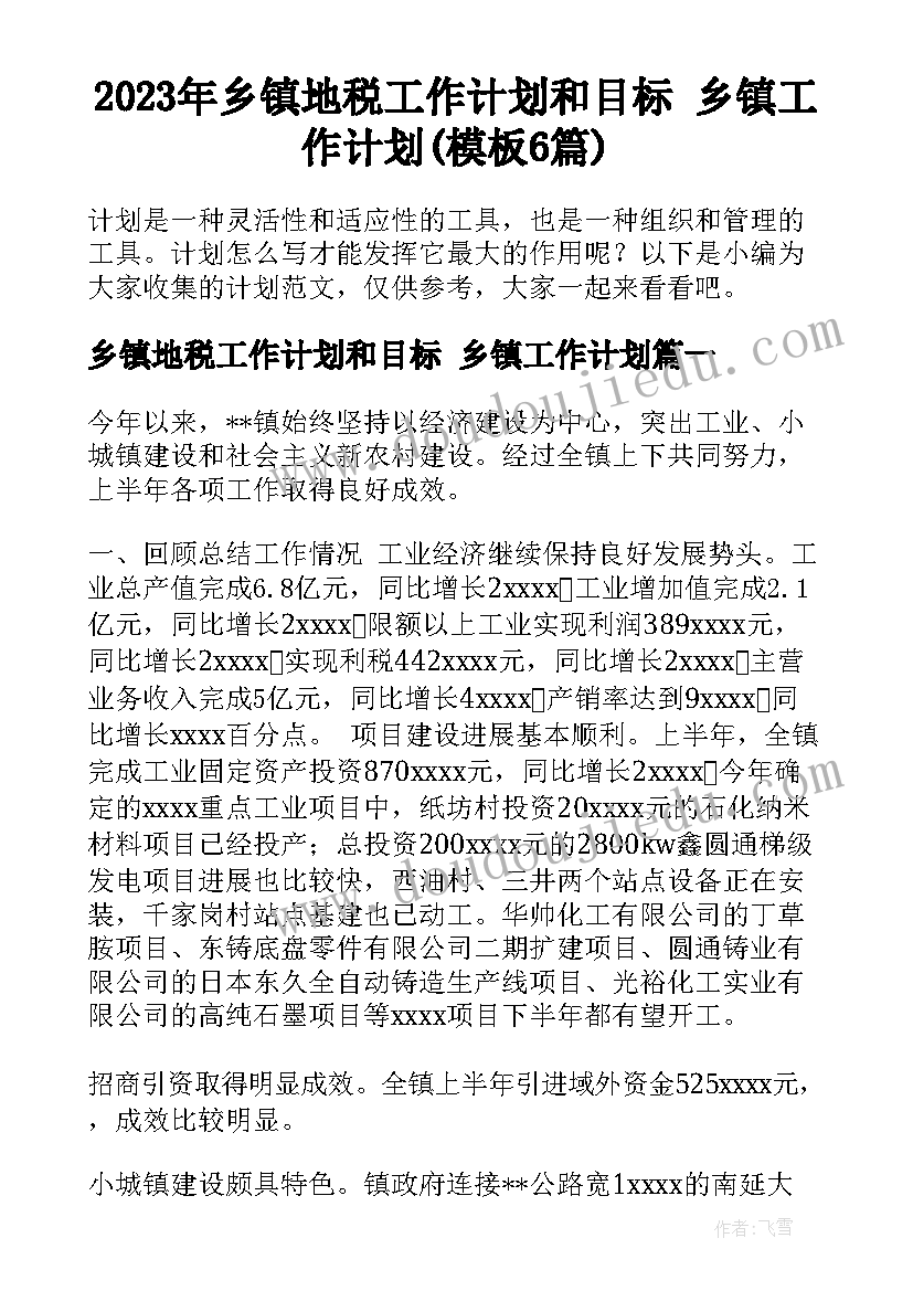 2023年乡镇地税工作计划和目标 乡镇工作计划(模板6篇)