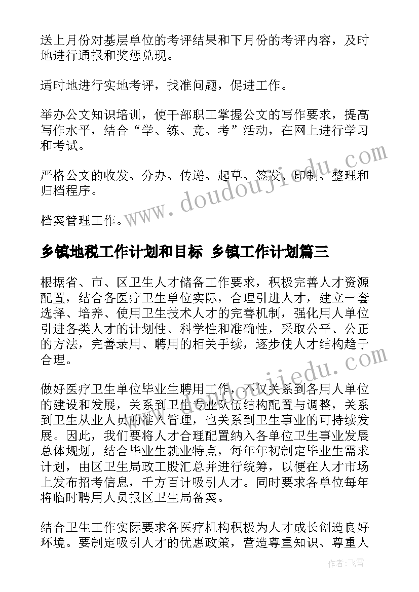 2023年乡镇地税工作计划和目标 乡镇工作计划(模板6篇)