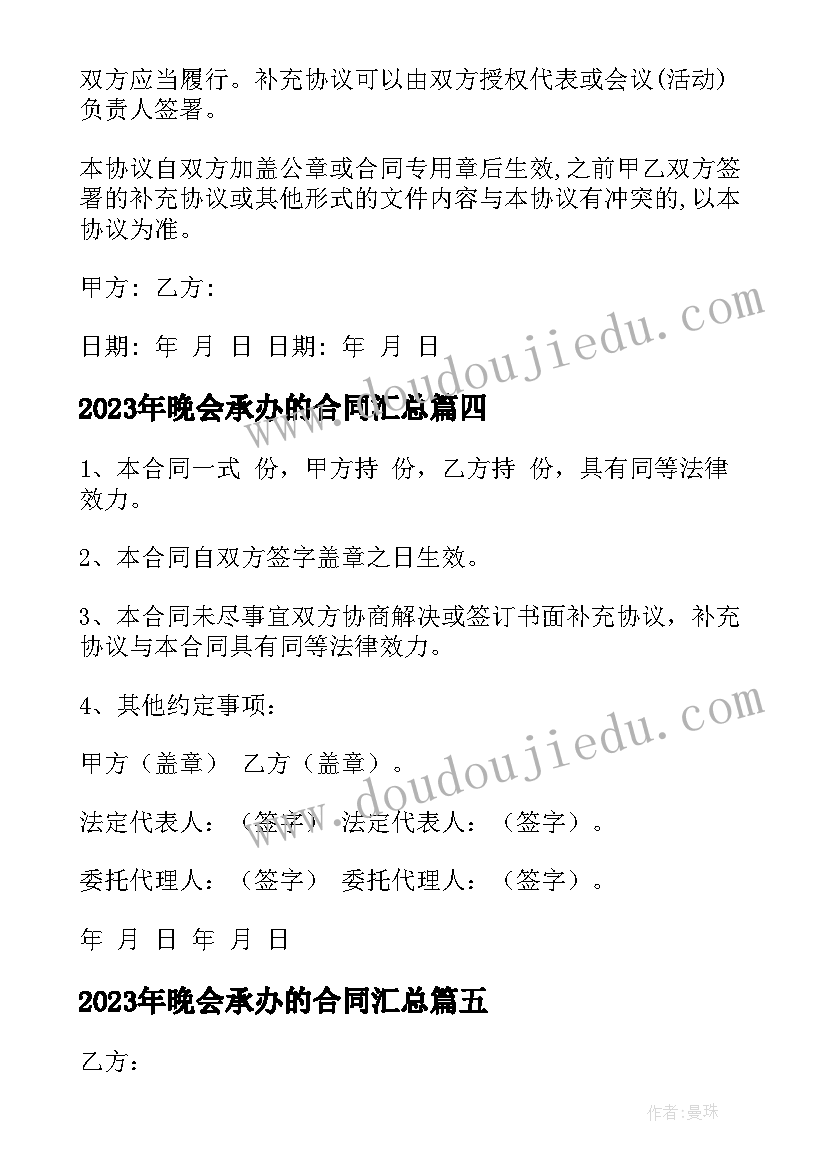 最新晚会承办的合同(优质5篇)