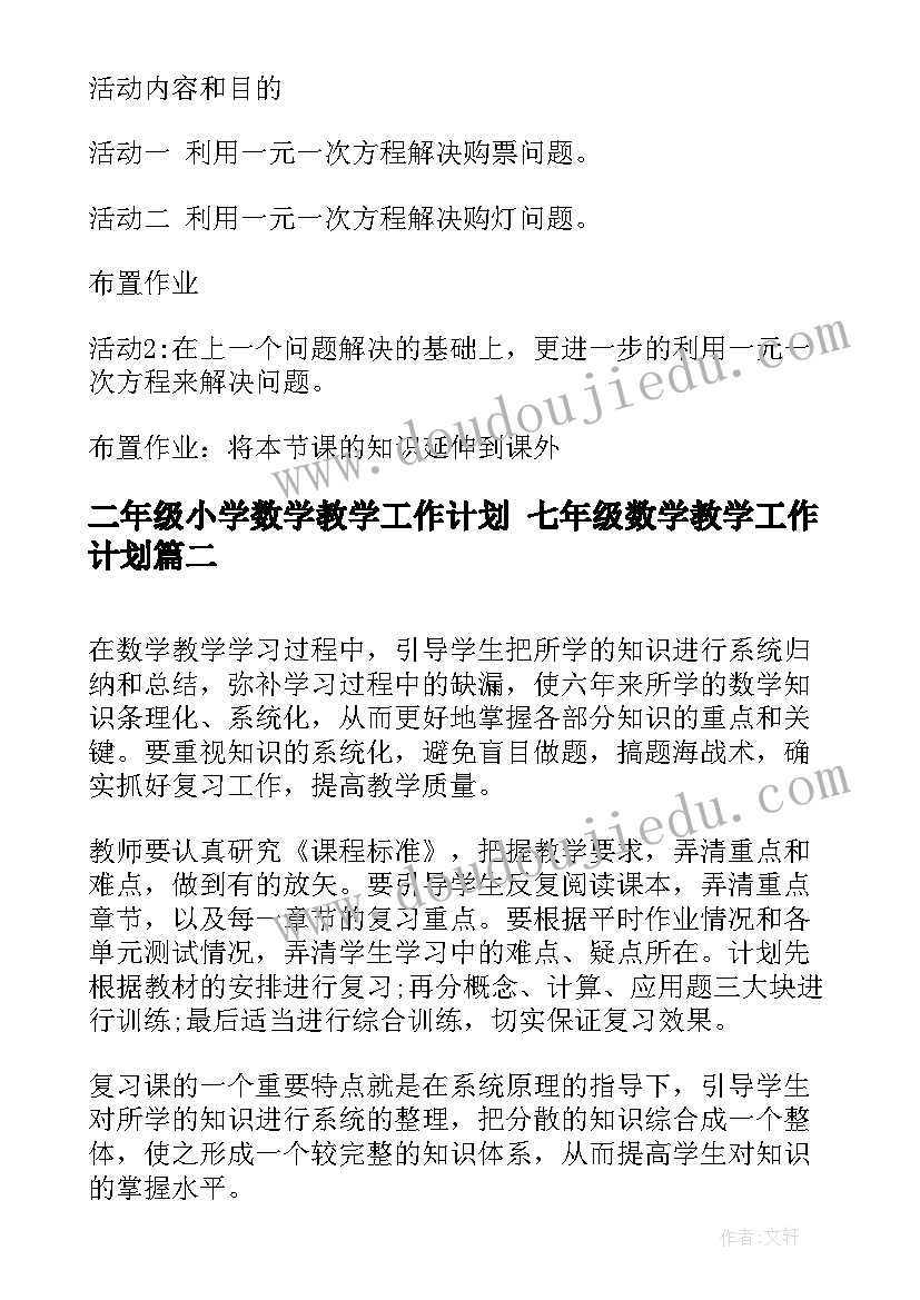 2023年二年级小学数学教学工作计划 七年级数学教学工作计划(优秀10篇)