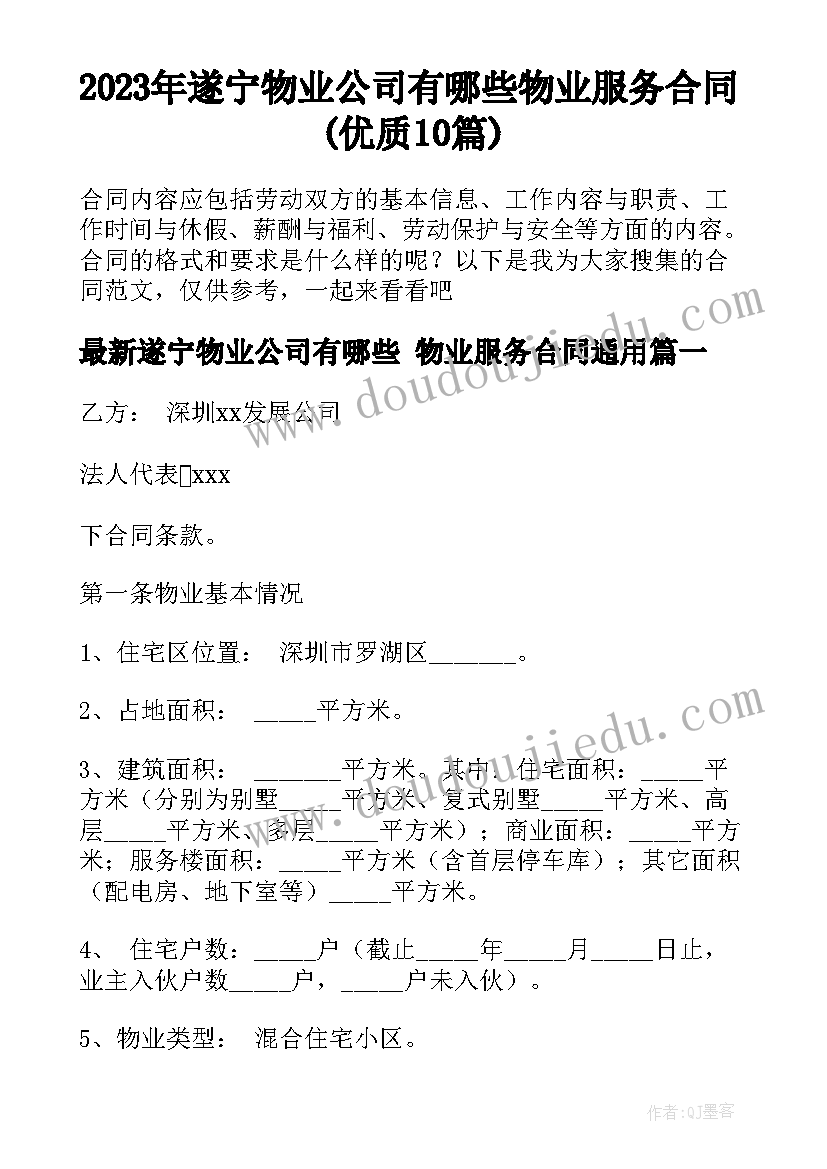 2023年遂宁物业公司有哪些 物业服务合同(优质10篇)