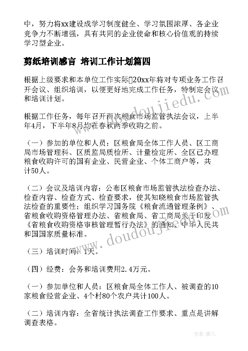 剪纸培训感言 培训工作计划(优秀8篇)