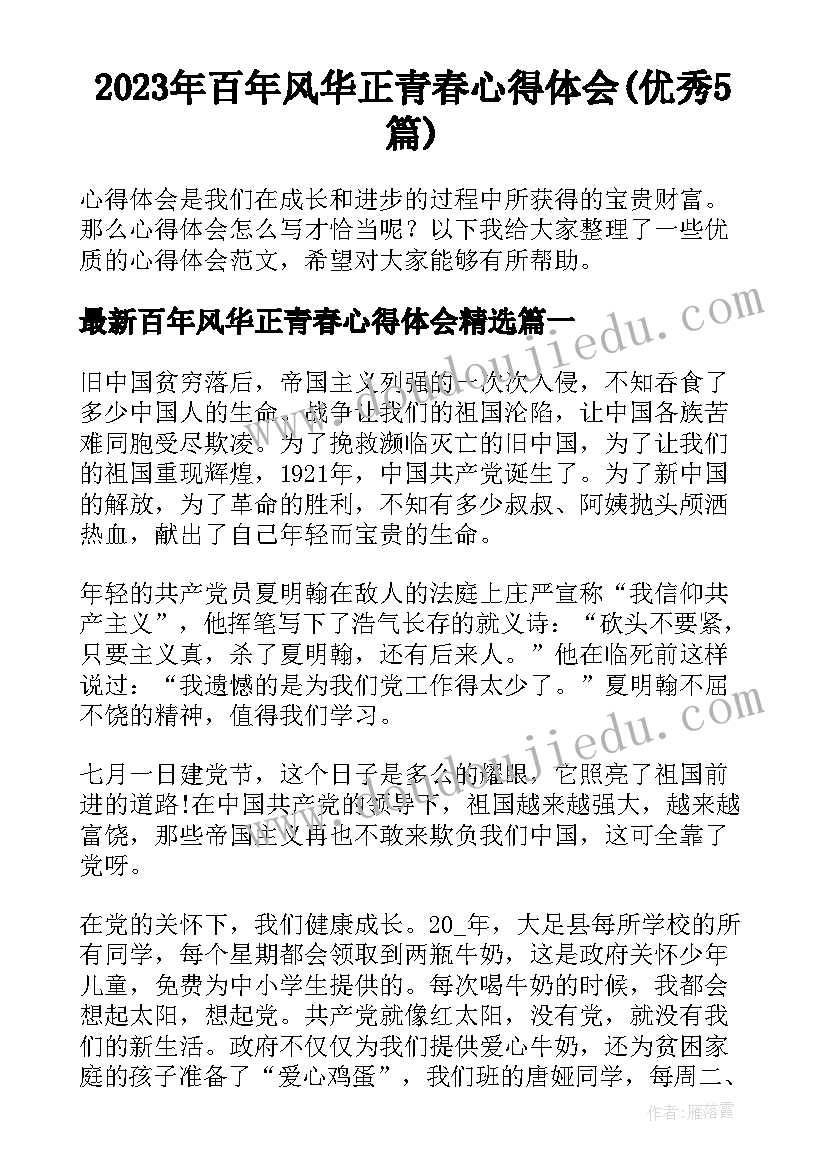 2023年百年风华正青春心得体会(优秀5篇)