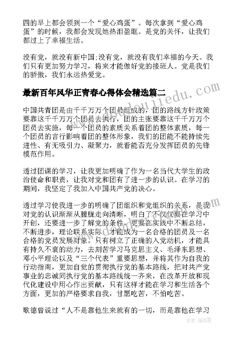 2023年百年风华正青春心得体会(优秀5篇)