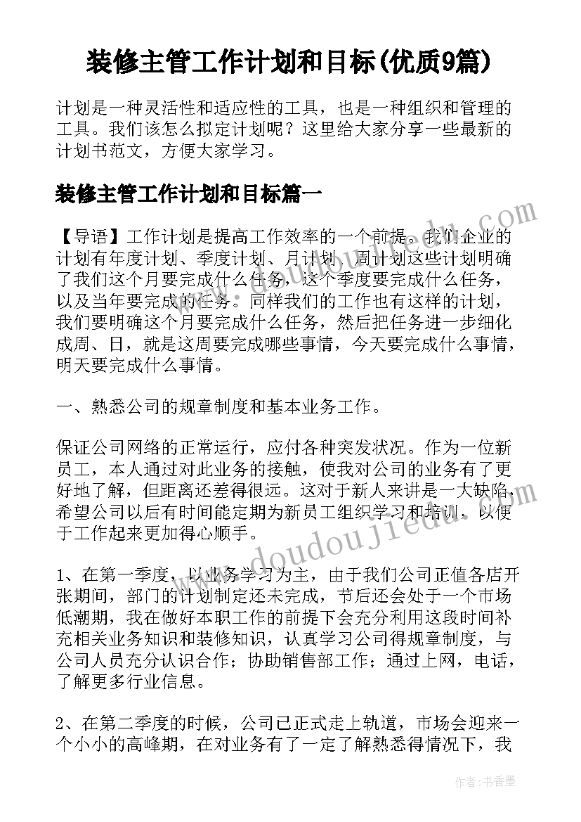 装修主管工作计划和目标(优质9篇)