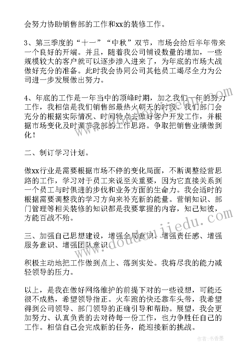 装修主管工作计划和目标(优质9篇)