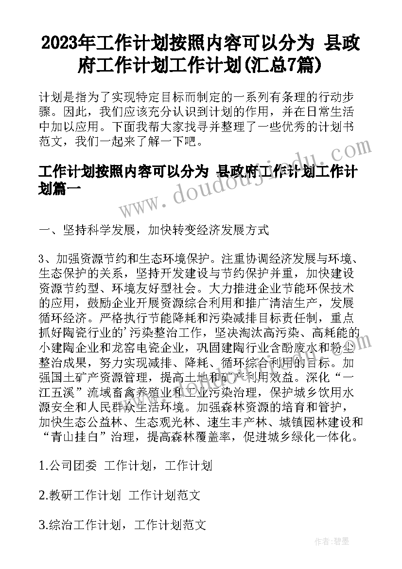 2023年工作计划按照内容可以分为 县政府工作计划工作计划(汇总7篇)