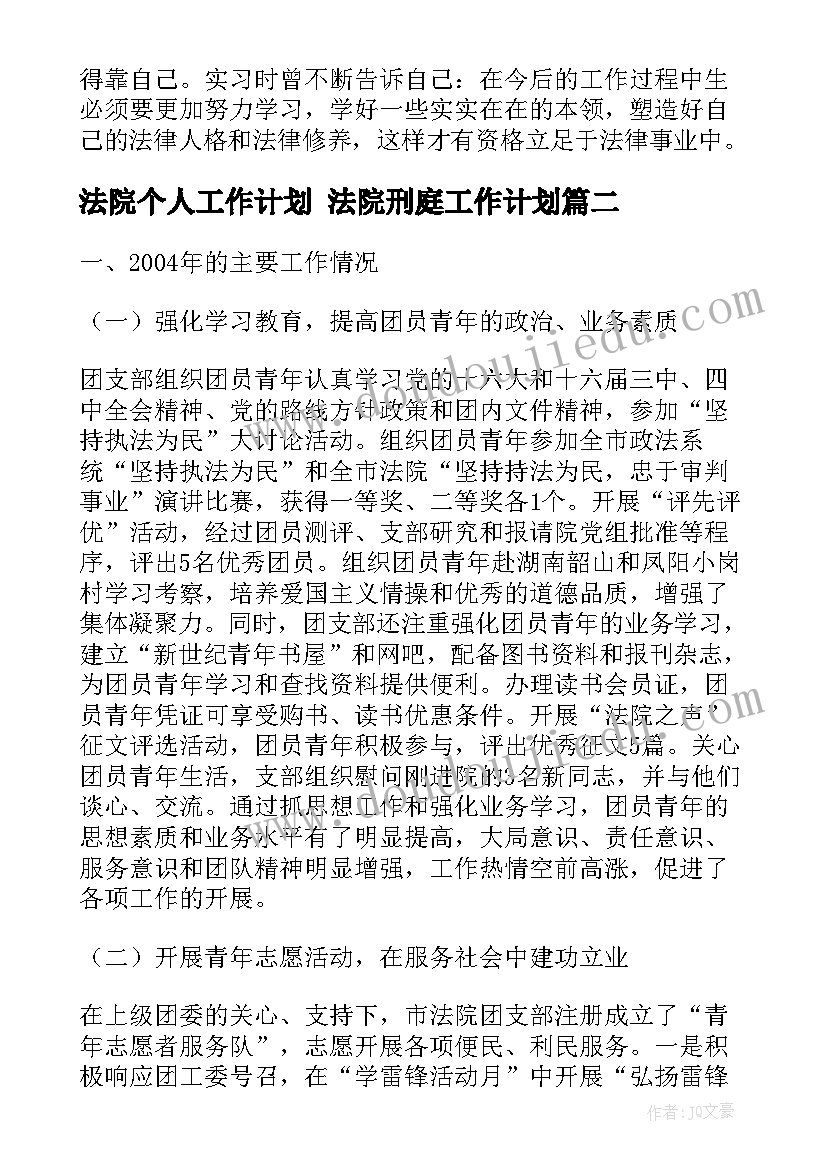 最新法院个人工作计划 法院刑庭工作计划(大全7篇)