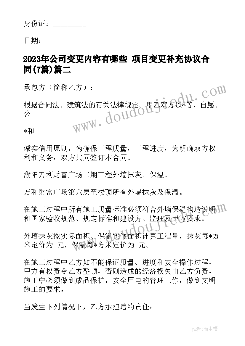 公司变更内容有哪些 项目变更补充协议合同(精选6篇)