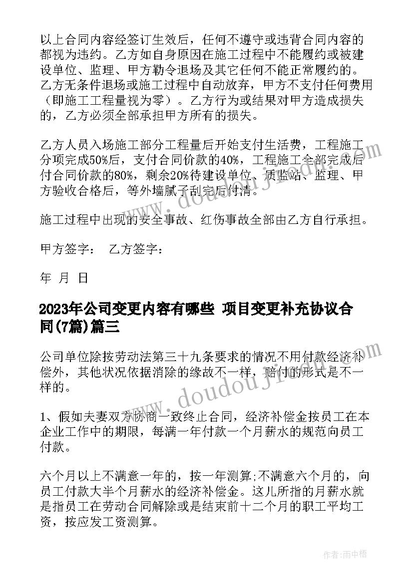 公司变更内容有哪些 项目变更补充协议合同(精选6篇)