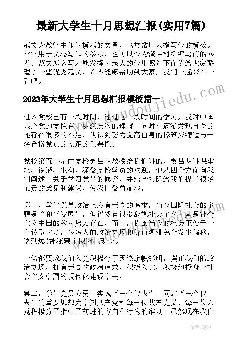 最新大学生十月思想汇报(实用7篇)