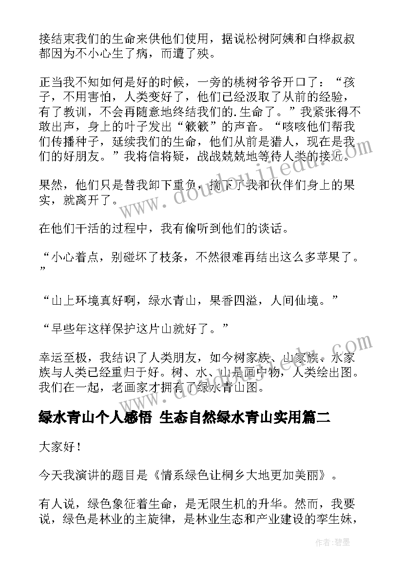 绿水青山个人感悟 生态自然绿水青山(大全8篇)