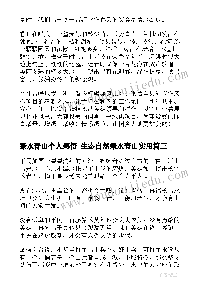 绿水青山个人感悟 生态自然绿水青山(大全8篇)