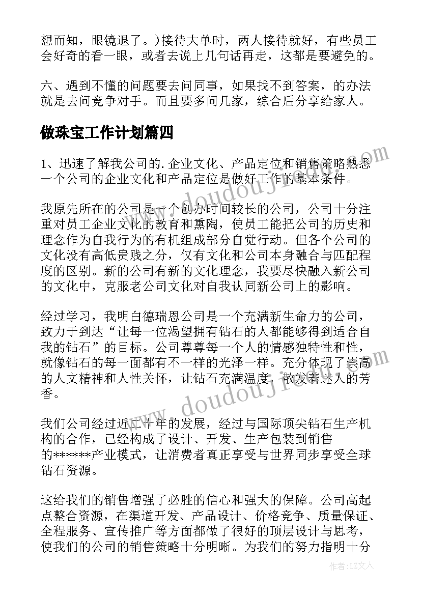 2023年做珠宝工作计划(优秀5篇)