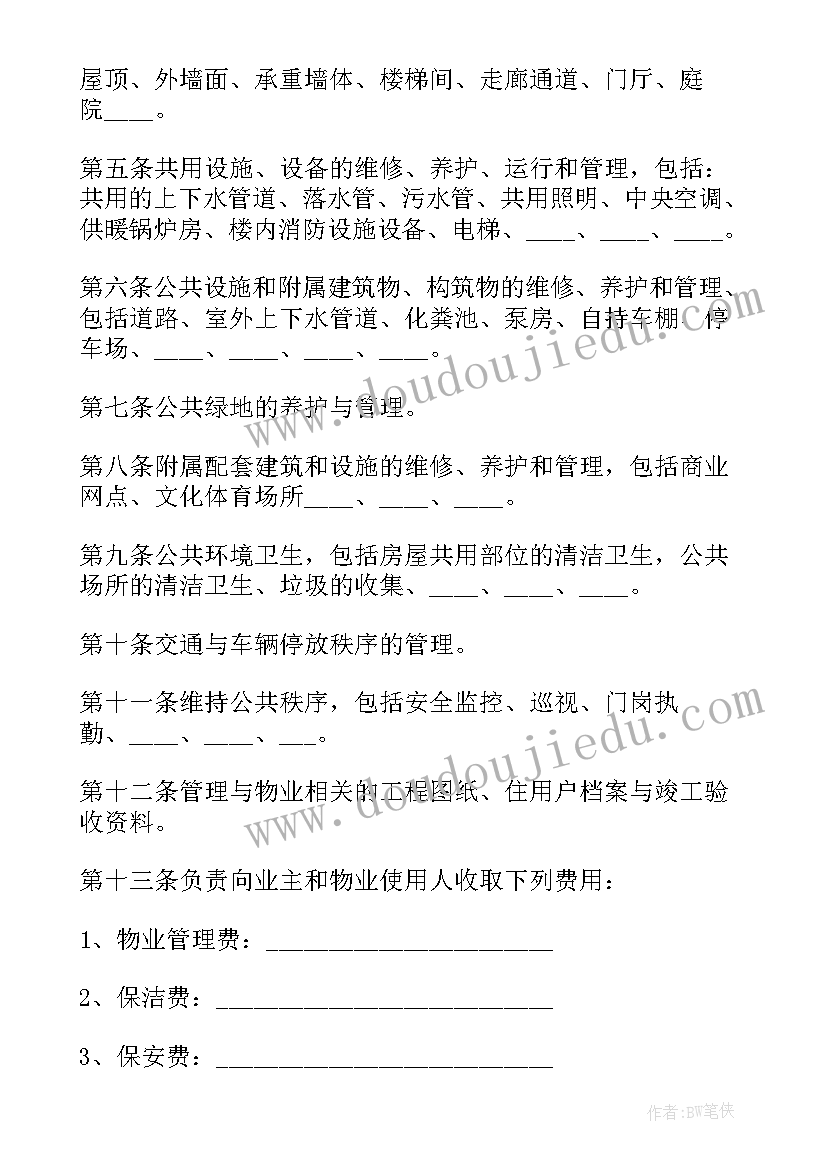 提供配套物业服务合同(实用9篇)