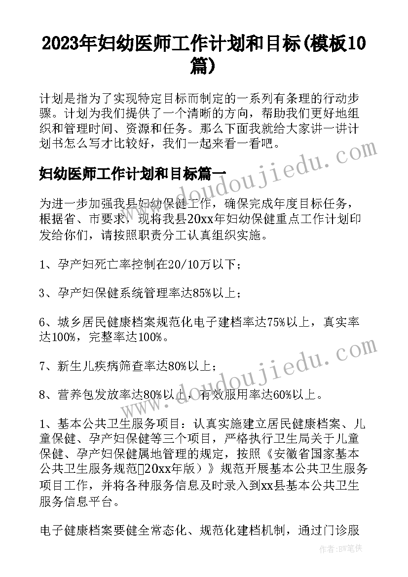 2023年妇幼医师工作计划和目标(模板10篇)