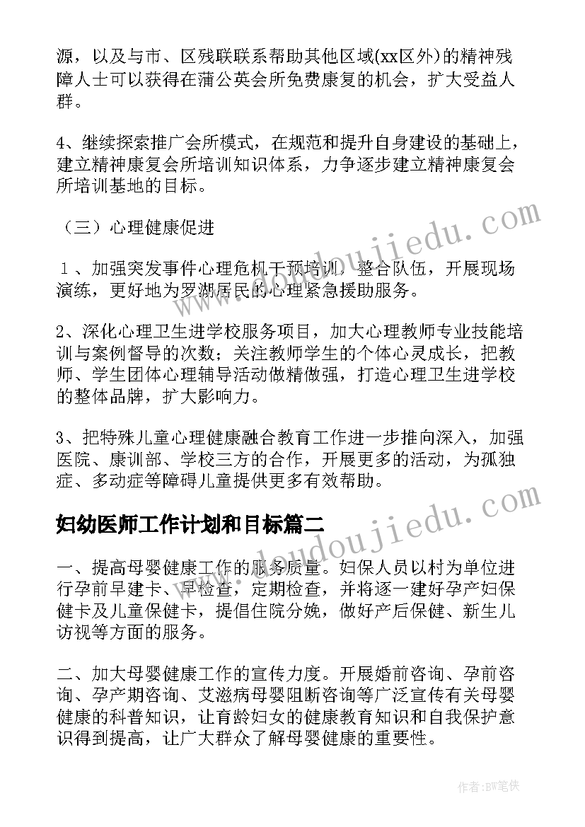 2023年妇幼医师工作计划和目标(模板10篇)